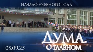 Начало учебного года. Дума. О главном