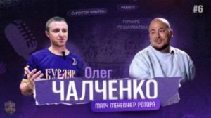 Выпуск 6. Олег Чалченко о болельщиках Ротора и своей работе в профессиональном клубе.