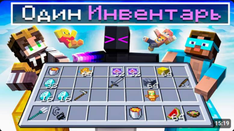 Столбы с ЮТУБЕРАМИ но ОБЩИЙ ИНВЕНТАРЬ в Майнкрафт!