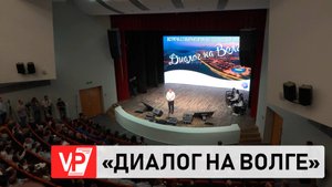 АНДРЕЙ БОЧАРОВ ПРОВЕЛ «ДИАЛОГ НА ВОЛГЕ»