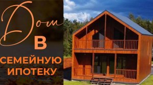 Дом в СЕМЕЙНУЮ ИПОТЕКУ