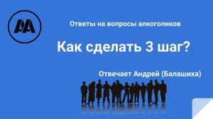 Как сделать 3 шаг? Отвечает Андрей Балашиха