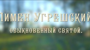 Пимен Угрешский. Обыкновенный святой