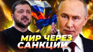 Коалиция против России: Запад уходит от войны, но бьёт по экономике ⚡🔥