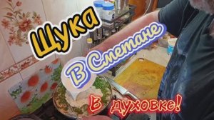 Рецепт, щука в сметане
