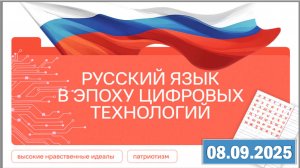 Разговоры о важном 08.09.25. Тема «Русский язык в эпоху цифровых технологий»