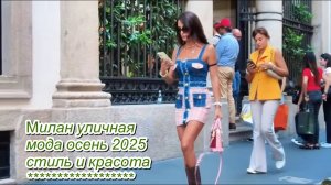 УЛИЧНАЯ МОДА ★ САМЫЕ МОДНЫЕ ПЛАТЬЯ ЭТОЙ ОСЕНИ ★ 2025