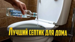 ЛУЧШИЙ СЕПТИК ДЛЯ ДОМА