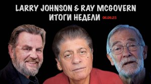 Johnson & McGovern: Итоги недели