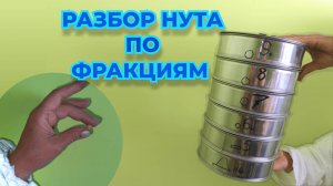 Фракции нута: 3 главных размера.