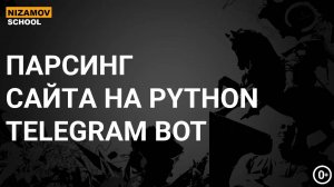 ПАРСИНГ САЙТА НА PYTHON. TELEGRAM BOT