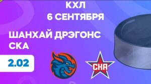 КХЛ. Шанхай - СКА. Предматчевый обзор и прогноз
