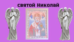 святой Николай