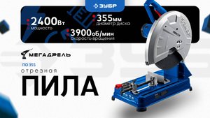 ЗУБР ПО-355: Отрезная пила, которая режет металл как масло! Обзор и распаковка!