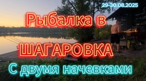 Рыбалка в Шагаровке с двумя ночевками. БО "Русская деревня"