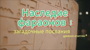 Наследие фараонов : Загадочные послания древнего Египта