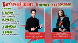Оркестр им. В.И. Сафонова  солист Иван Наборщиков дирижёр Николай Цинман 6.09.25