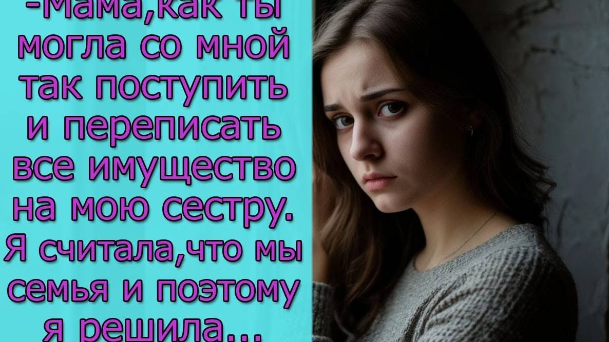 - Мама, как ты могла со мной так поступить и переписать все имущество на мою сестру_ смотреть онлайн