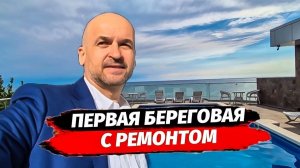 Первая Береговая АК Морской Каскад с ремонтом