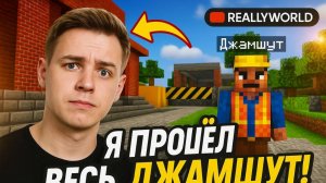 Прохожу джамшута на лучна гриферском сервере РлиВорлд