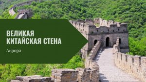 Великая Китайская стена