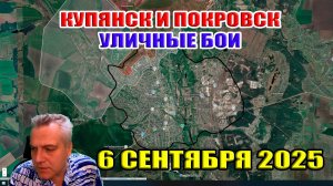 Покровск и Купянск! Ожесточенные уличные бои! 6 сентября 2025