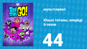 Юные титаны, вперёд! 6 сезон 44 серия «Не нажимай» (мультсериал, 2019)