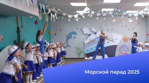 Морской парад 2025