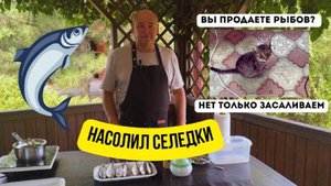 Солим донскую селедку. Слабосоленая селедка. Готовит Эдуард Иванович.