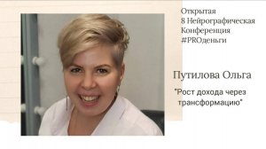 Конференция PRO-деньги 8 - Ольга Путилова