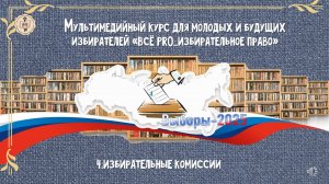 Мультимедийный курс для молодых избирателей «Всё  PRO_избирательное право».