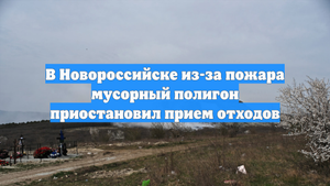 В Новороссийске из-за пожара мусорный полигон приостановил прием отходов