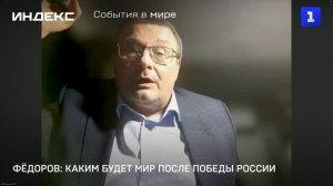 Фёдоров: каким будет мир после победы России