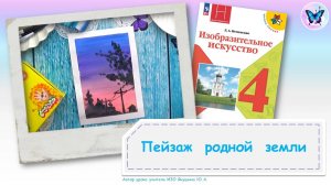 Пейзаж родной земли (урок ИЗО, программа "Школа России", 4 класс)