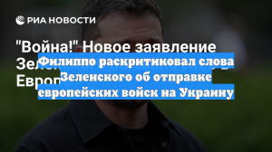 Филиппо раскритиковал слова Зеленского об отправке европейских войск на Украину