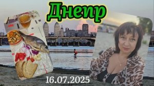 ❤️ГДЕ ОТДЫХАЕТ ГОРОД ДНЕПР ⁉️16.07.25