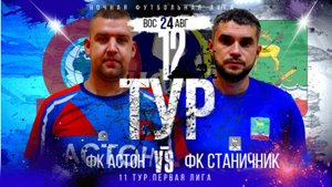 ФК"АСТОН"-ФК"СТАНИЧНИК".12 ТУР.ЛЕТНИЙ ЧЕМПИОНАТ НФЛ.ПЕРВАЯ ЛИГА.