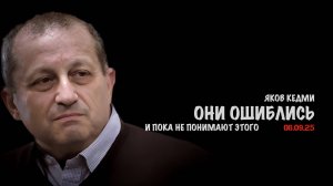 Они ошиблись | Яков Кедми