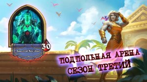 ТРИУМФАЛЬНОЕ ВОЗВРАЩЕНИЕ СО ДНА! ШОУМЕН ТАЩИТ КАТКИ | Арена | Hearthstone