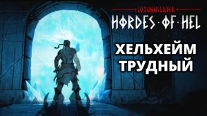 ХЕЛЬХЕЙМ. СЛОЖНОСТЬ: ТРУДНЫЙ - Jotunnslayer: Hordes of Hel #14