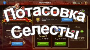 Хроники Хаоса Потасовка Селесты