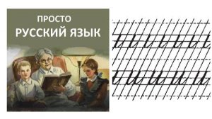 1 Учить РУССКИЙ ЯЗЫК  Буква и  Пропись с. 7