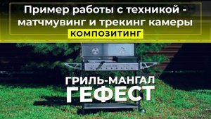 Пример рекламной работы с используемой техникой - матчмувинг и трекинг камеры
