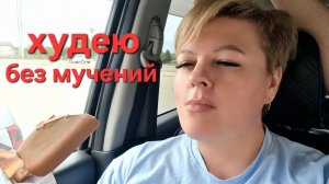 МОЙ СПОСОБ ХУДЕТЬ БЕЗ МУЧЕНИЙ