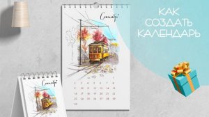 Как создать свой календарь