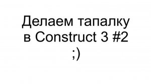 Делаем тапалку в Construct 3 #2