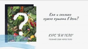 КАК И СКОЛЬКО НУЖНО КУШАТЬ В ДЕНЬ?