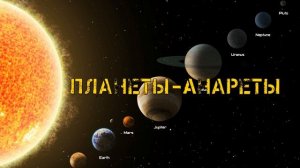 Планеты-анареты