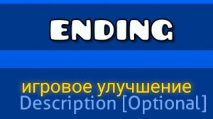 мой уровень ending обновление