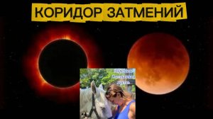 КОРИДОР ЗАТМЕНИЙ С КРОВАВОЙ ЛУНОЙ с 7 по 21 СЕНТЯБРЯ